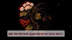 Ладушка - Красна калина (караоке версия)