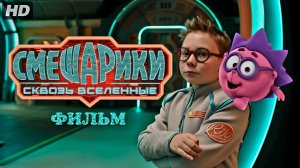 Смешарики-Сквозь вселенные:(2026)