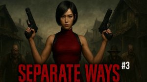 Resident Evil/ Другие пути.Серия №3.Глава 3.