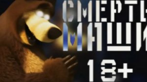 ПОТЕРЯННЫЙ ЭПИЗОД МАША И МЕДВЕДЯ | СМЕРТЬ МАШИ | ПОТЕРЯННАЯ СЕРИЯ МАША И МЕДВЕДЬ