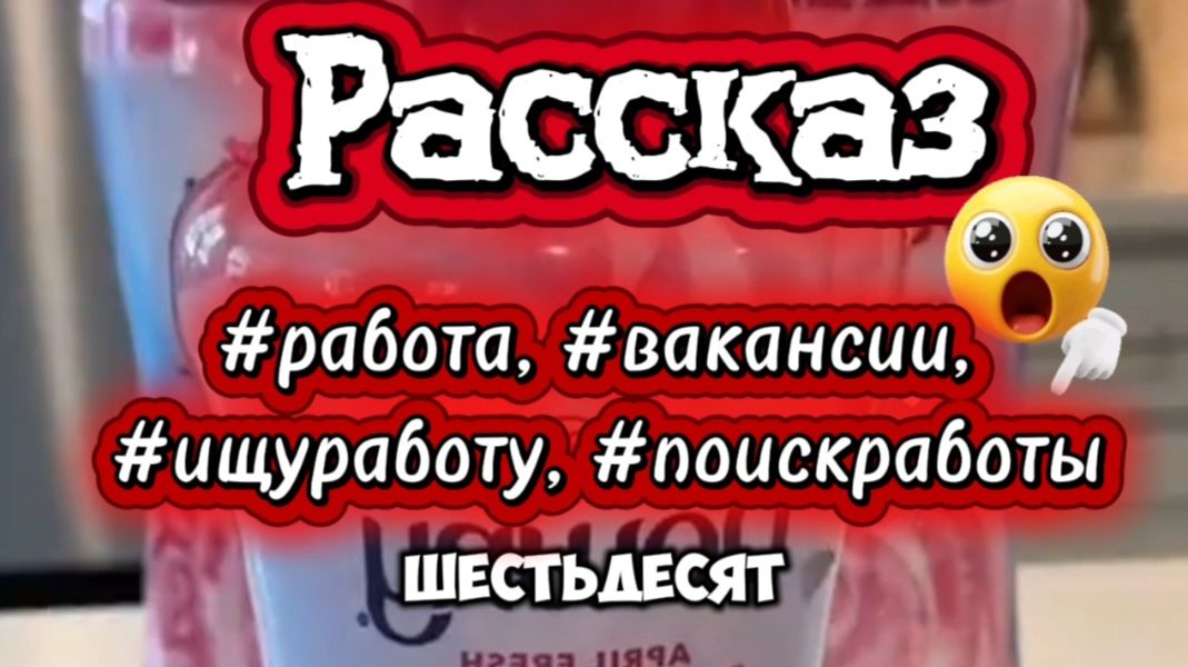 РАБОТА ( короткий рассказ) смотреть онлайн