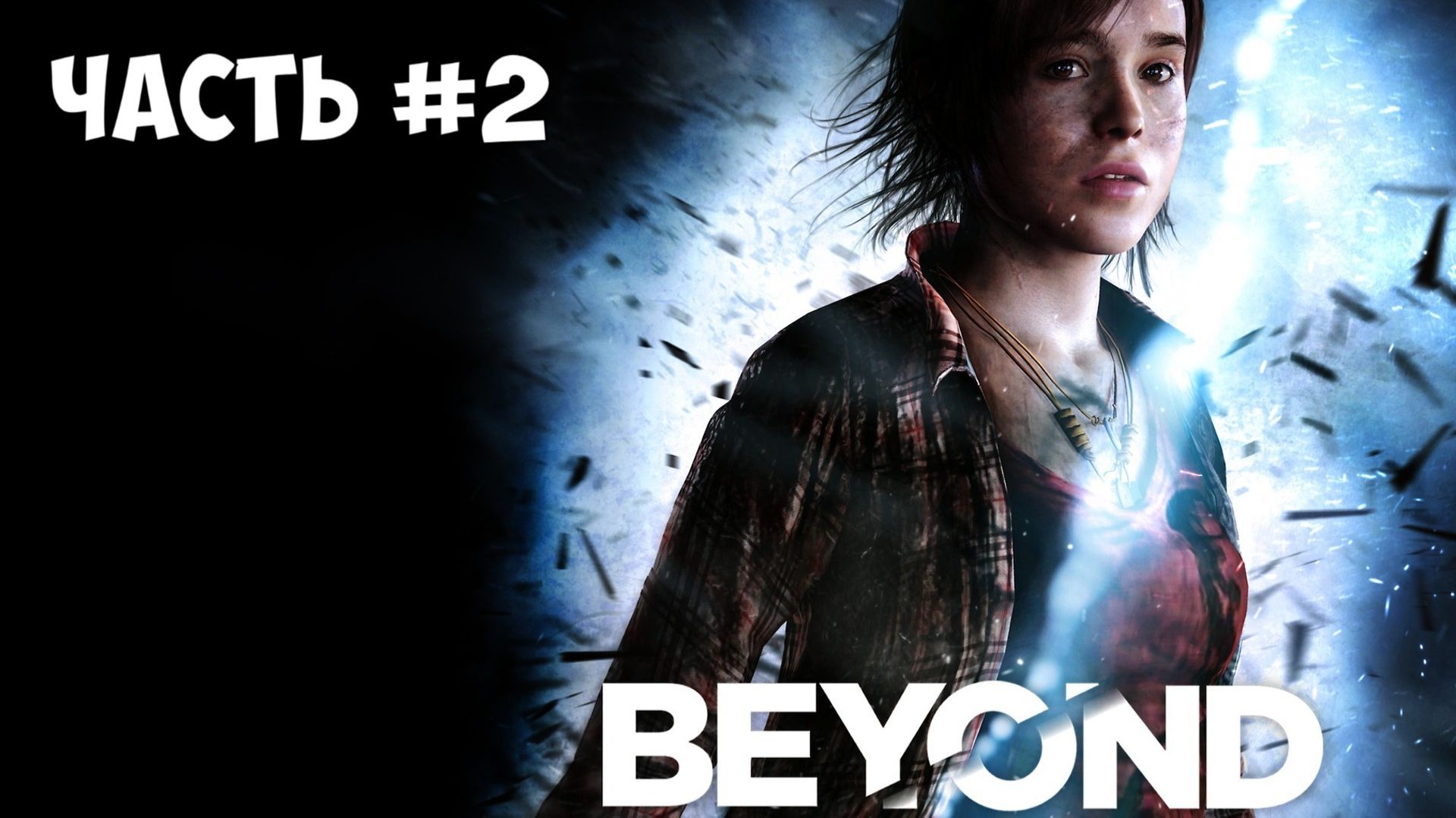 Прохождение Beyond Two Souls часть №2 смотреть онлайн