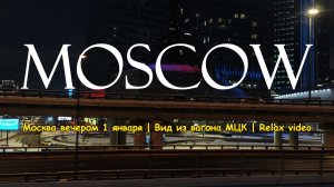 Москва вечером 1 января | Вид из вагона МЦК | Relax Video