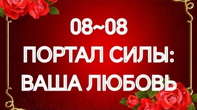 ‼️ПРЕДНАЧЕРТАНО ВЫСШИМИ СИЛАМИ ВАМ В ЛЮБВИ⁉️ТАРО РАСКЛАД