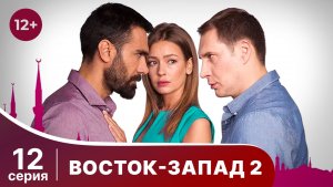Восток-Запад 2. Серия 12. Мелодрама. Смотреть онлайн