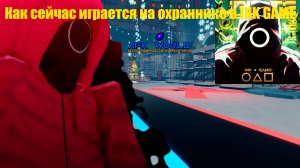 Как сейчас играется на охраннике в инк гейм.