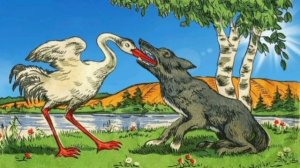 Крылов. Волк и Журавль.