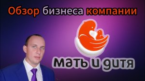 Мать и Дитя Обзор бизнеса компании