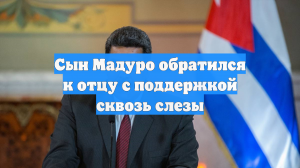 Сын Мадуро со слезами на глазах обратился к отцу, его речь сняли на видео