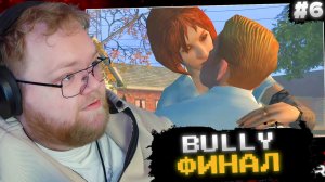 T2x2 ИГРАЕТ в Bully: Scholarship Edition #6 // ФИНАЛ
