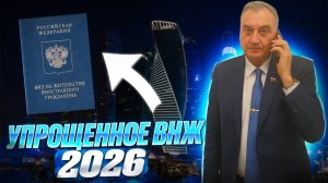 Упрощенное ВНЖ для иностранных граждан!
