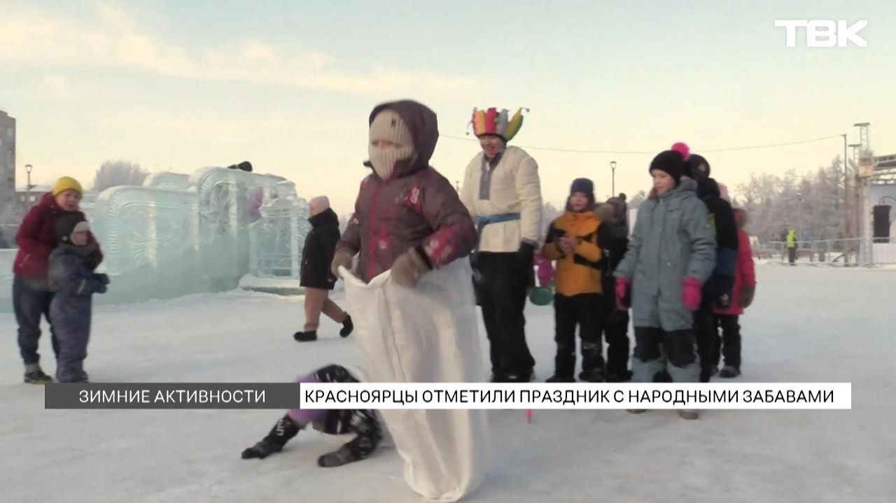 Праздник в стиле традиционных зимних забав прошел в Красноярске смотреть онлайн