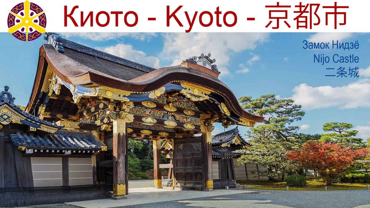 Замок Нидзё — укреплённая резиденция сёгунов Киото смотреть онлайн