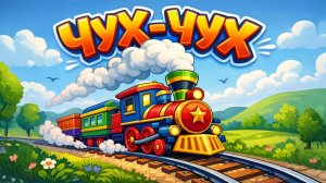 ПАРОВОЗИК ЧУХ-ЧУХ! Едет поезд — Песенка про транспорт 🚂