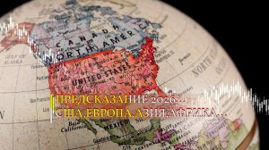 ПРЕДСКАЗАНИЕ 2026..США, ЕВРОПА, АЗИЯ, АФРИКА И ТД...