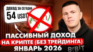 Пассивный доход на крипте (без трейдинга) ЯНВАРЬ 2026