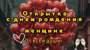 Открытка с днем рождения женщине — От всей души! 🌸
