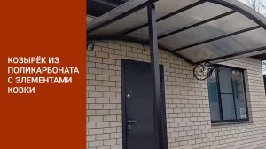 Козырек из поликарбоната с элементами ковки, г. Краснодар.