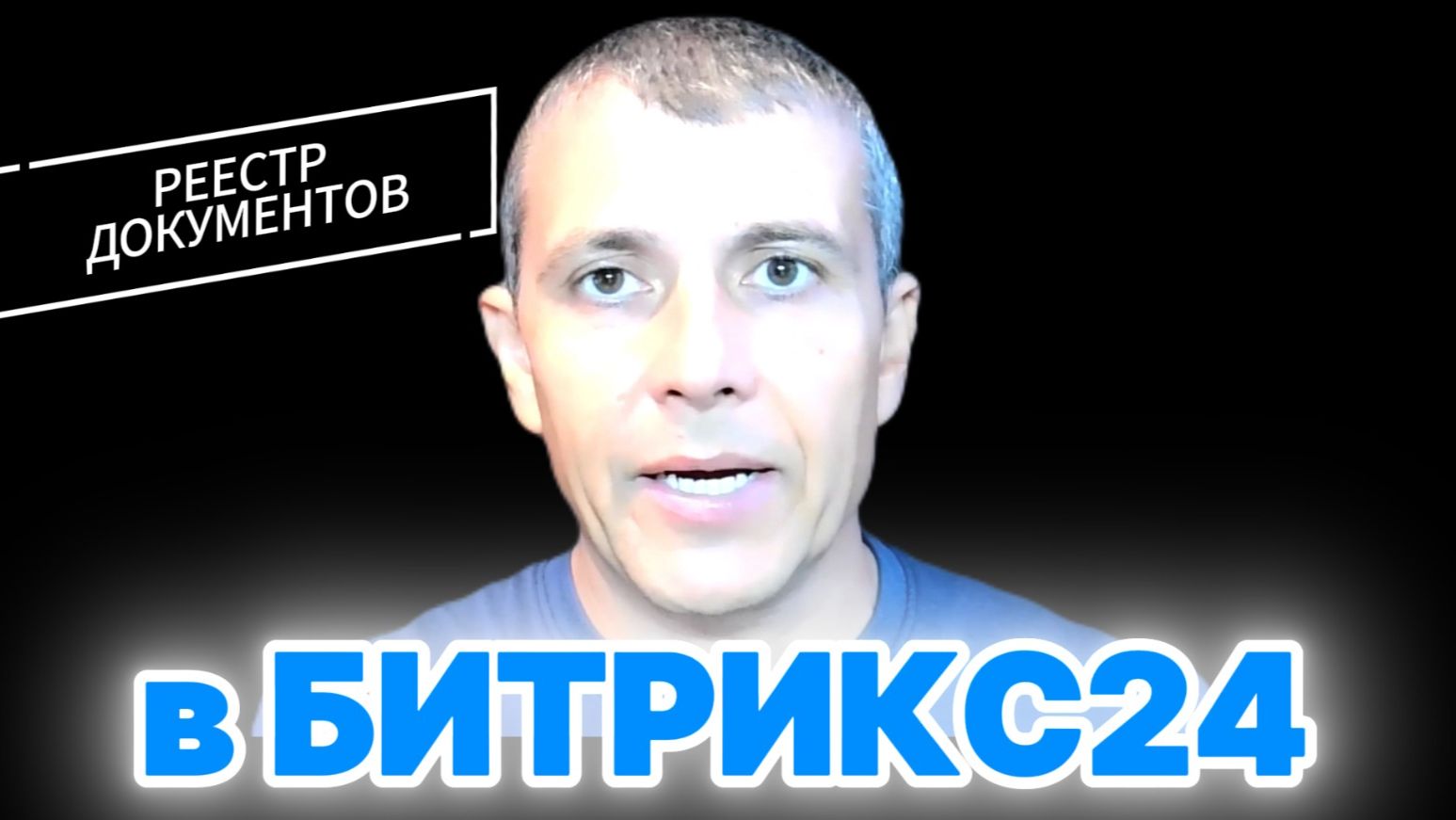 Смарт-процесс Реестр документов в Битрикс24 - как вести учет документов в компании. смотреть онлайн