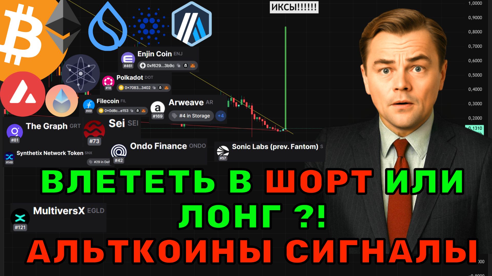 Альткоины лонговать или шортить, сигналы на иксы! Недооцененные Альткоины! смотреть онлайн