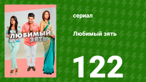 Любимый зять 122 серия (сериал, 2015)
