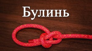 Узел "Булинь". Как вязать беседочный узел