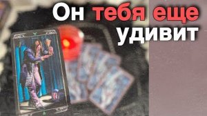 Какие Планы он вынашивает насчет Вас_ И будет ли действовать...  ❄️♥️ таро расклад ♥️ онлайн гадание