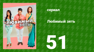 Любимый зять 51 серия (сериал, 2014)