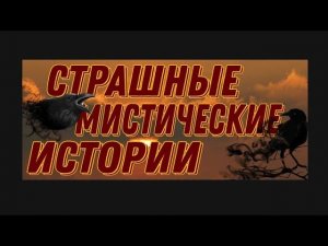 ЭКСКЛЮЗИВ. МИСТИКА И ЖИЗНЬ. 4 ИСТОРИИ.