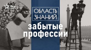Забытые профессии. Лекция Веры Боковой.