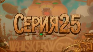 Улучшаем жизнь и близимся к завершению Whiskerwood #25