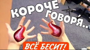 Короче Говоря.Меня Всё БЕСИТ!