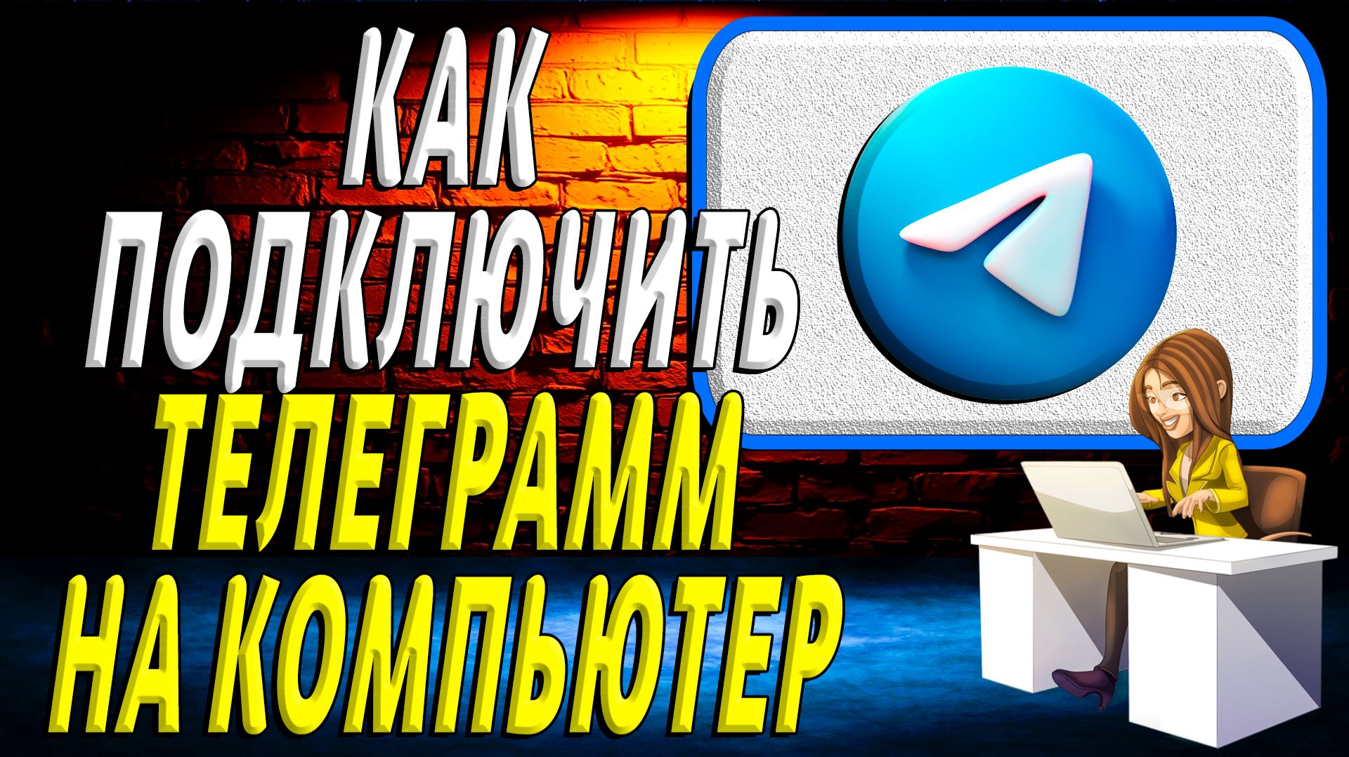 Как подключить телеграмм на компьютер смотреть онлайн