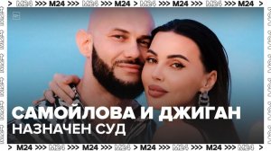 Суд по делу о разделе имущества Самойловой и Джигана назначен на 19 января - Москва 24