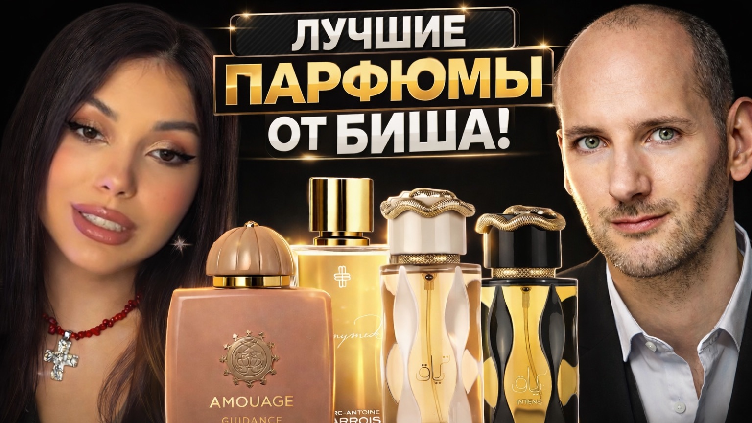 ПАРФЮМЕРНЫЕ ХИТЫ ОТ КВЕНТИНА БИША смотреть онлайн