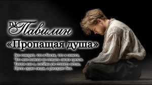 Пропащая душа - песня о внутренней свободе и праве самостоятельно судить о своей жизни