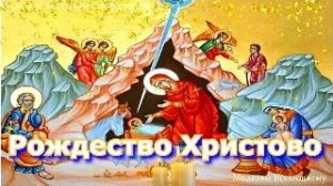 Рождество Христово