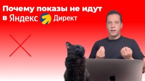 Почему показы в Яндекс Директ не идут? Ответ здесь!