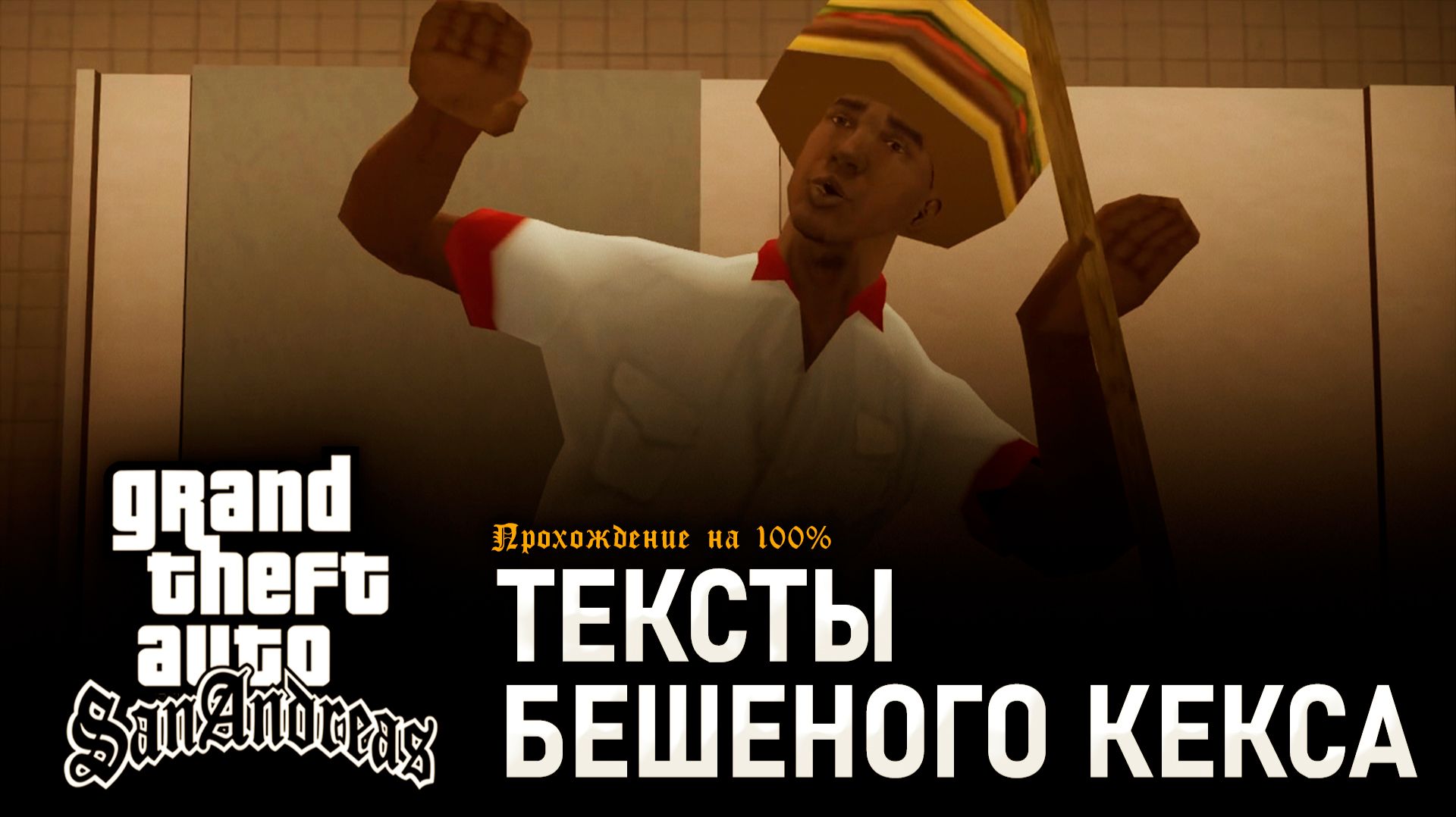 GTA: SAN ANDREAS НА 100% №21: ТЕКСТЫ БЕШЕНОГО КЕКСА. смотреть онлайн