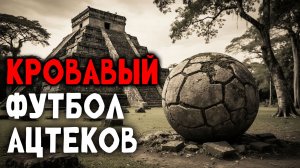 Кровавый футбол ацтеков. Андрей Жуков