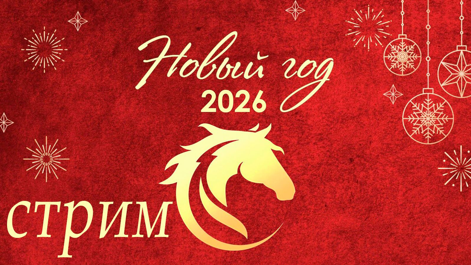 Пятничный ночной стрим (02.01.2026) День выживших) смотреть онлайн