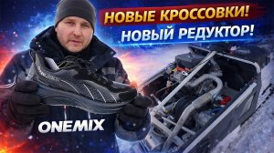 Новая обувь ONEMIX и доработка снегохода СМ-003 | Личный опыт эксплуатации