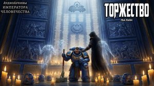 ТОРЖЕСТВО | Ник Кайм | (2024) by Alexandr Gromov