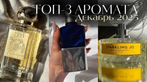 Лучшие зимние ароматы, которые стоит попробовать
