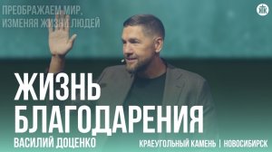 Василий Доценко "Жизнь благодарения"