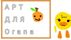 😀СДЕЛАЛ АРТ😺