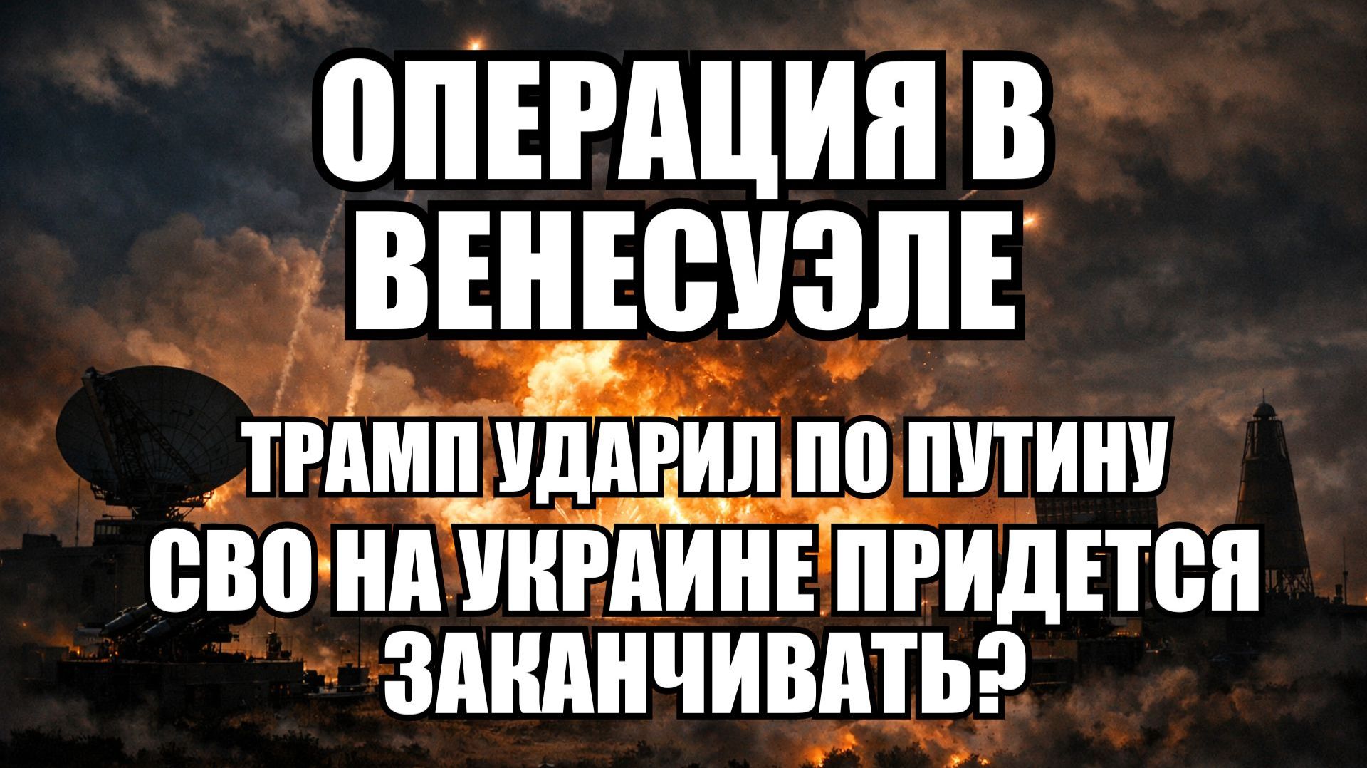 Захват Мадуро, выгода или угроза для России и Китая? смотреть онлайн