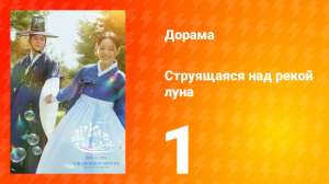 Струящаяся над рекой луна 1 серия