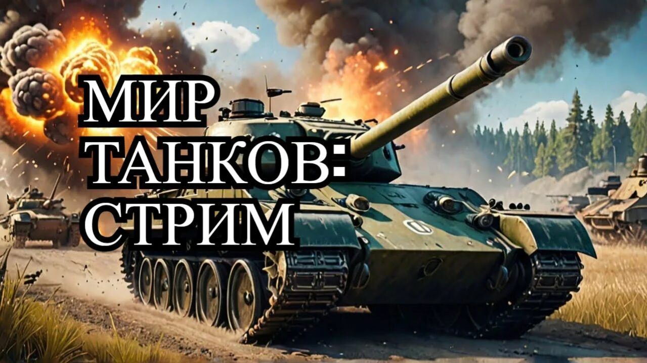 Lesta МИР ТАНКОВ смотреть онлайн