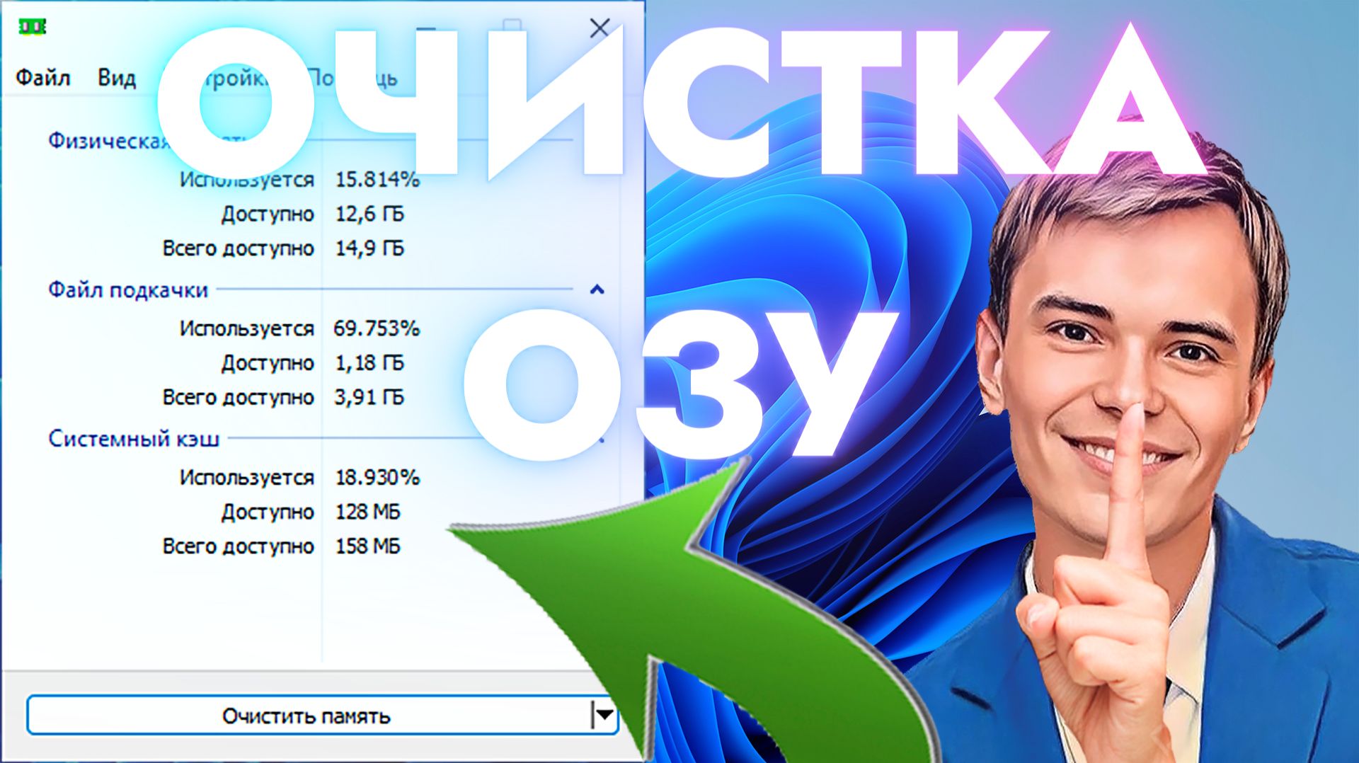 ➡️СМОТРЕТЬ ОПТИМИЗАЦИЯ И ОЧИСТКА ОПЕРАТИВНОЙ ПАМЯТИ | ЛУЧШАЯ ПРОГРАММА СВОЕГО РОДА MEM REDUCT смотреть онлайн